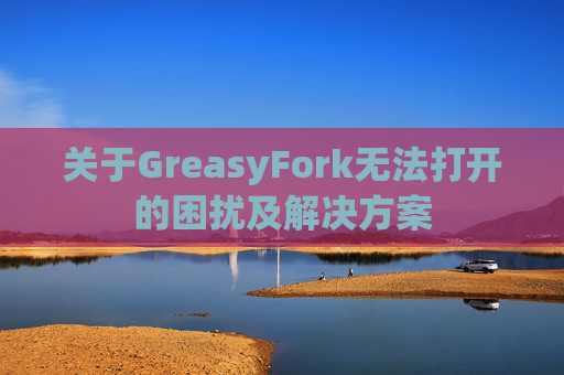 关于GreasyFork无法打开的困扰及解决方案